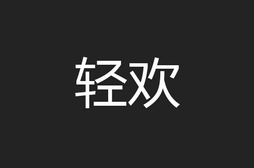 轻欢