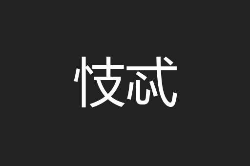 忮忒