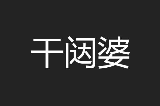 干闼婆