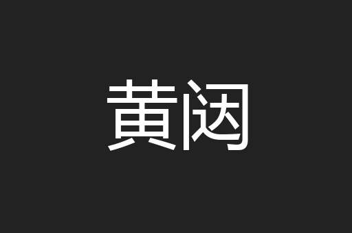 黄闼