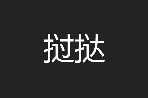 挝挞