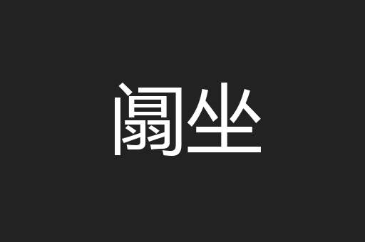 阘坐