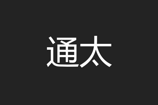 通太