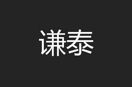 谦泰
