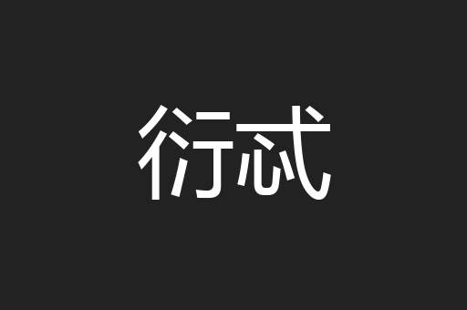 衍忒