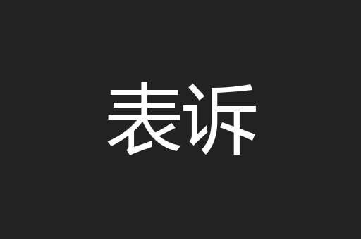 表诉