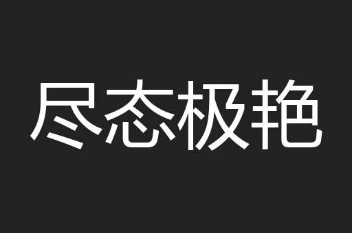 尽态极艳