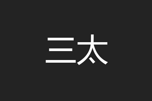 三太