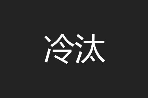 冷汰