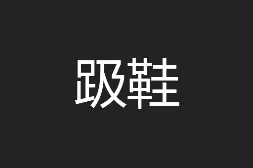 趿鞋