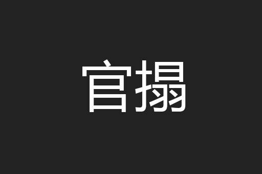 官搨