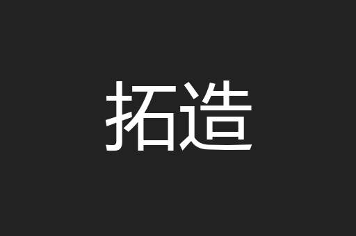 拓造