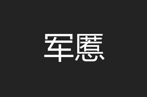 军慝