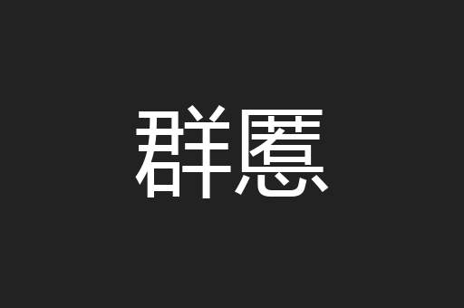 群慝