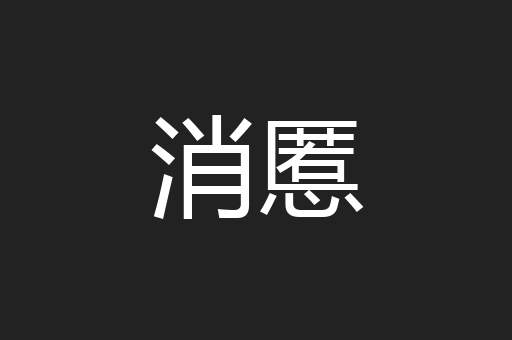 消慝