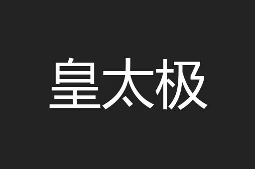 皇太极