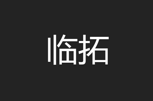临拓