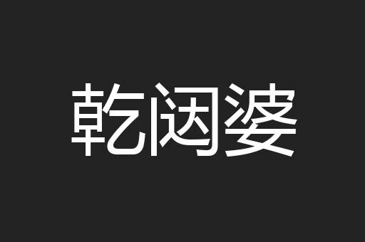 乾闼婆