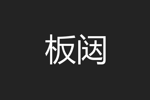 板闼
