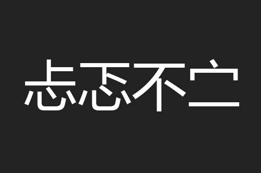 忐忑不㝉
