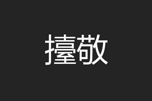 擡敬