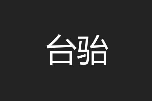 台骀