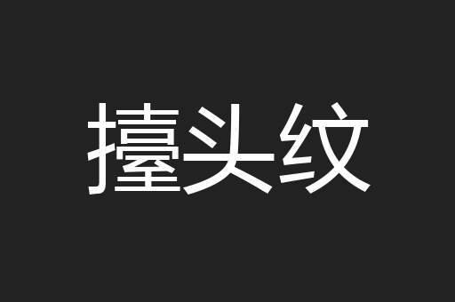 擡头纹