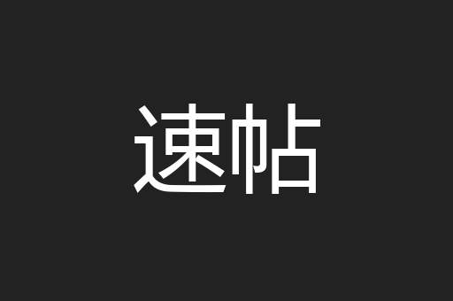 速帖