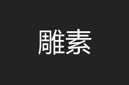 雕素
