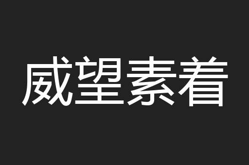 威望素着