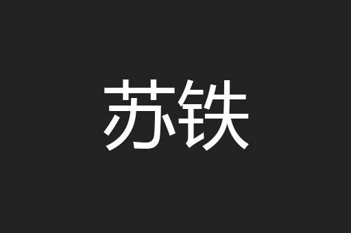 苏铁