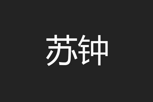 苏钟