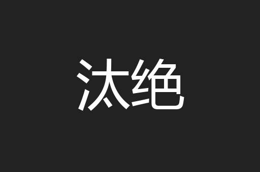 汰绝
