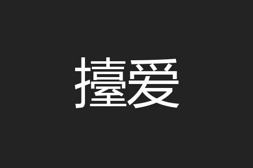 擡爱