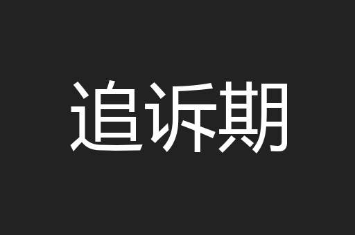 追诉期