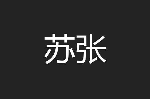 苏张
