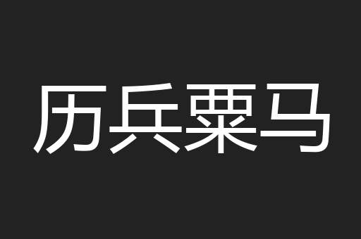 历兵粟马