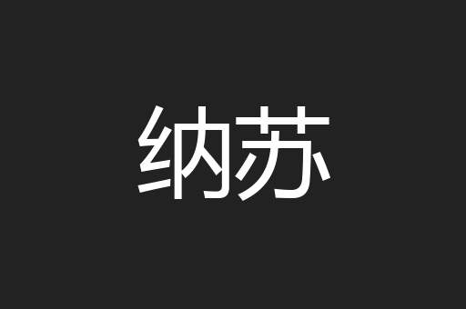 纳苏