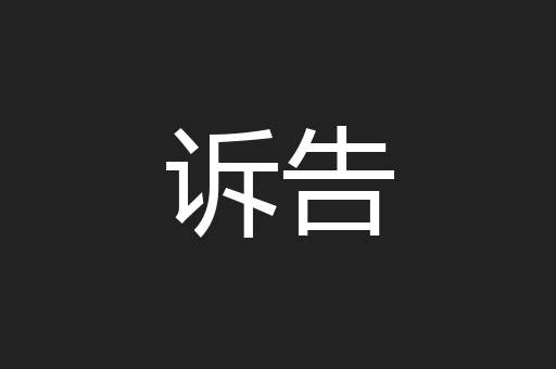 诉告