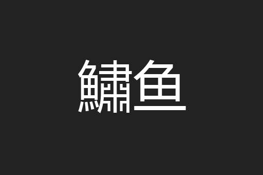 鱐鱼