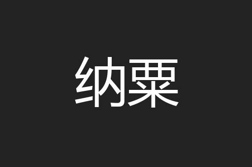 纳粟