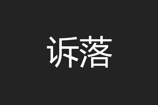 诉落