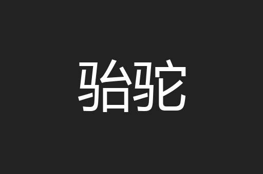 骀驼
