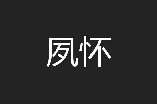夙怀