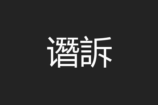 谮訴