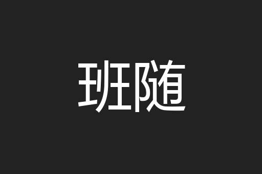 班随