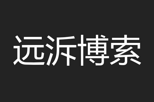 远泝博索