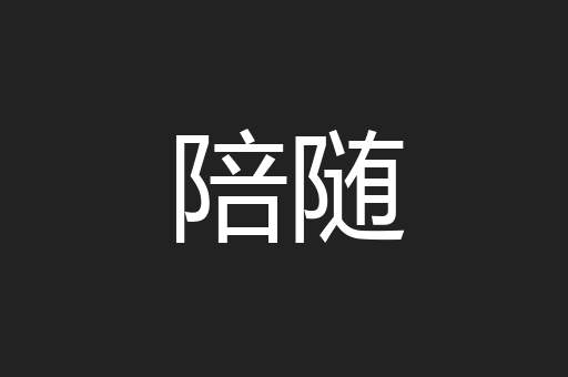 陪随