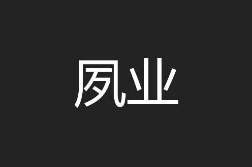 夙业