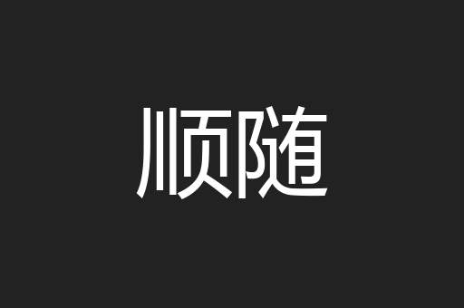 顺随